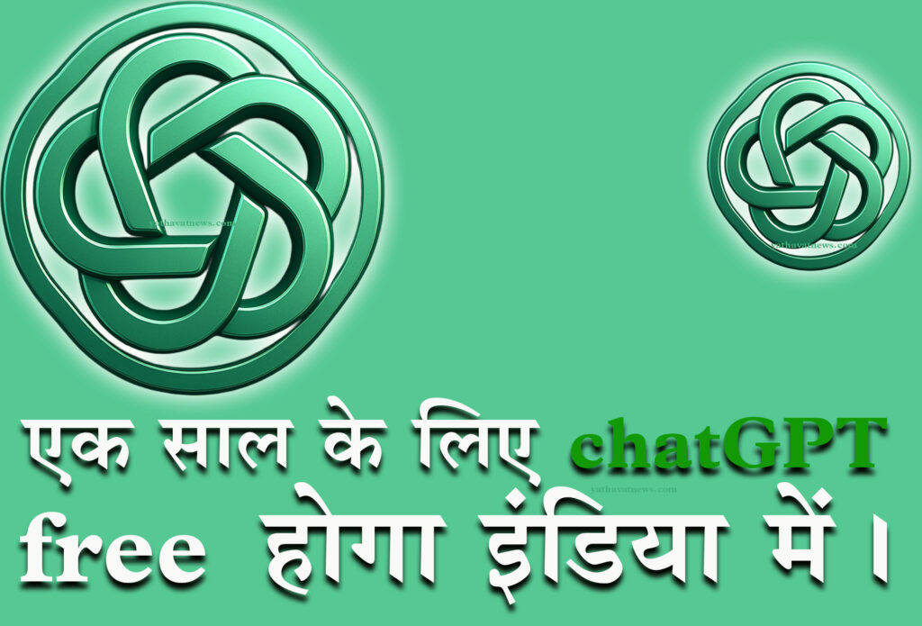 एक साल के लिए ChatGPT Free होगा इंडिया में — OpenAI ChatGPT Free Offer 2025"