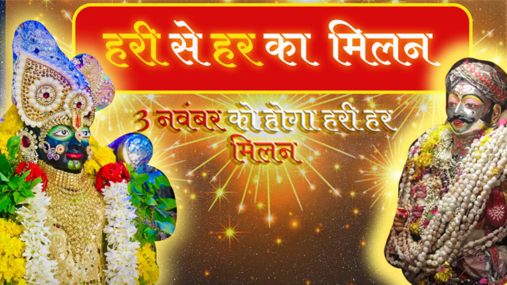 "हरी से हर का मिलन – भगवान विष्णु और भगवान महाकाल का दिव्य संगम, 3 नवंबर को होने वाला हरी हर मिलन उत्सव, सुनहरी रोशनी और भक्तिमय वातावरण के साथ।"